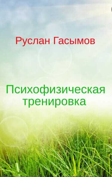Психофизическая тренировка - Руслан Масимович Гасымов