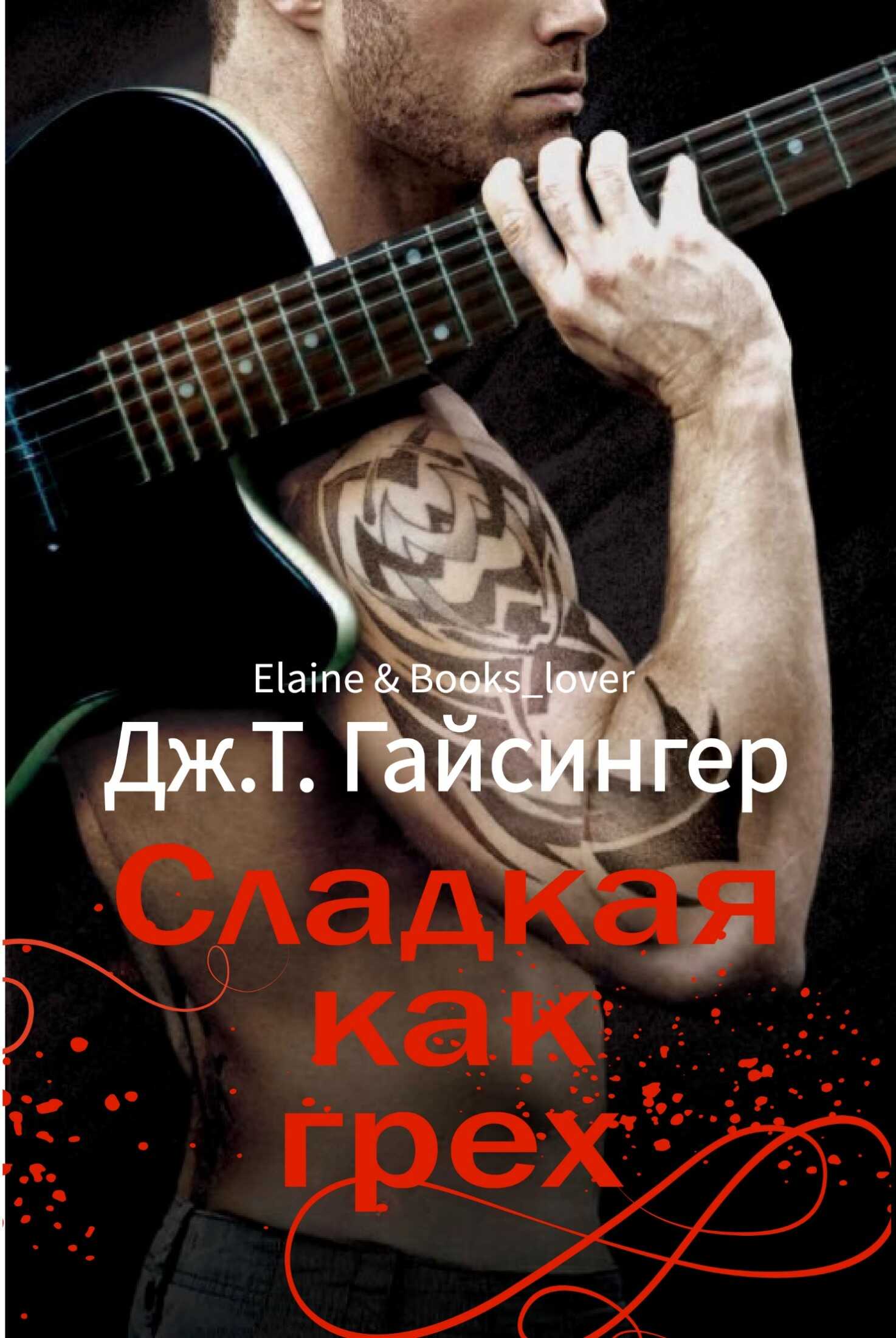 Сладкая как грех - Джей Ти Джессинжер