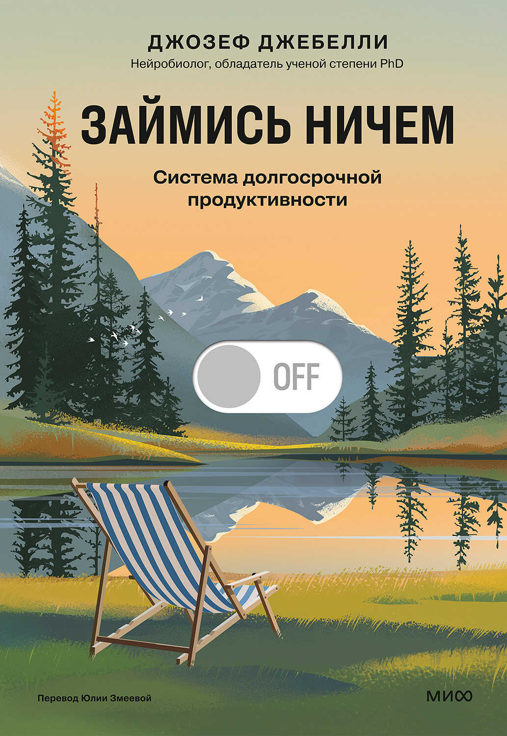 Займись ничем: система долгосрочной продуктивности - Джозеф Джебелли