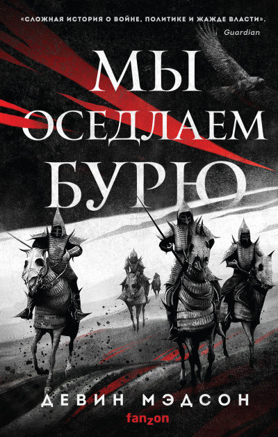 Мэдсон Девин – Мы оседлаем бурю