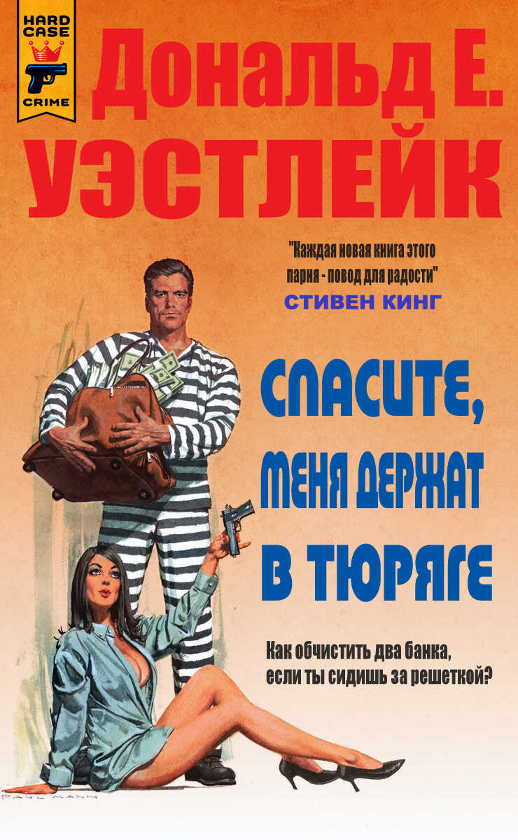 Спасите, меня держат в тюряге - Дональд Уэстлейк
