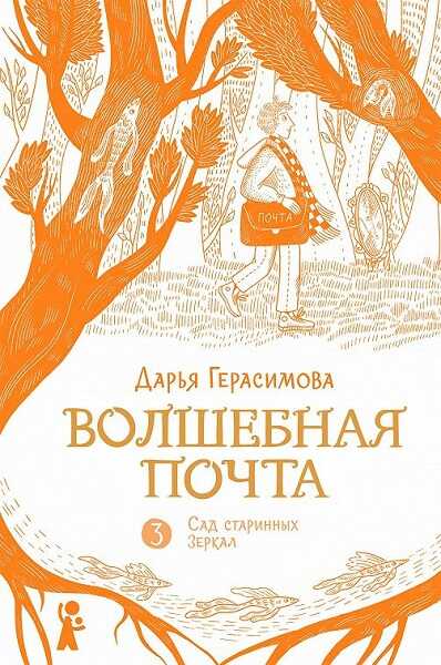 Сад старинных зеркал - Дарья Романовна Герасимова