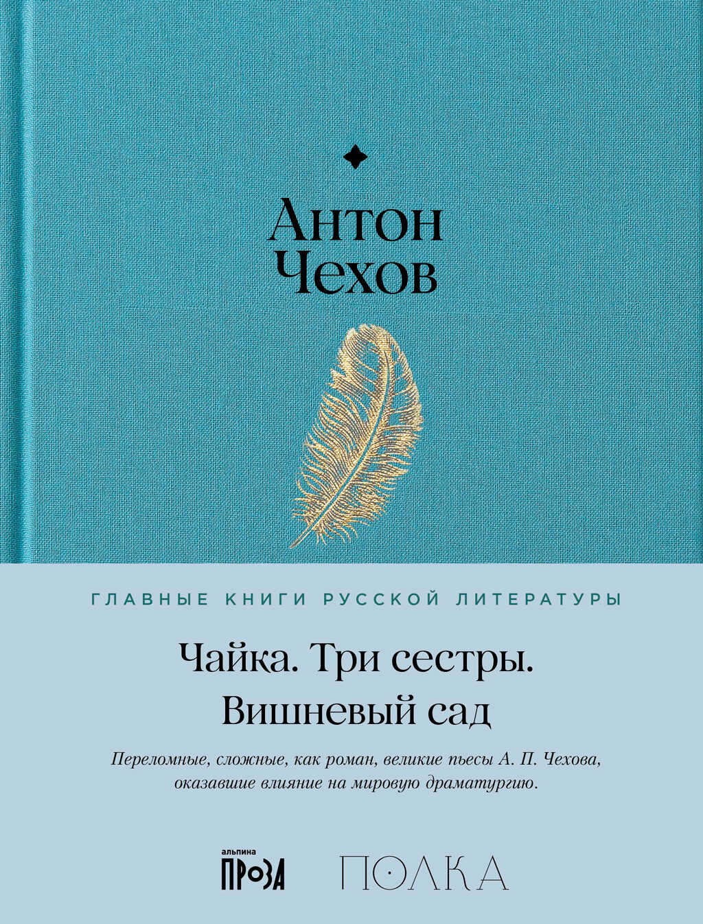 Чайка. Три сестры. Вишневый сад - Антон Павлович Чехов