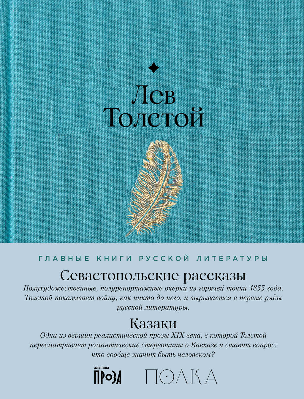 Севастопольские рассказы. Казаки - Лев Николаевич Толстой