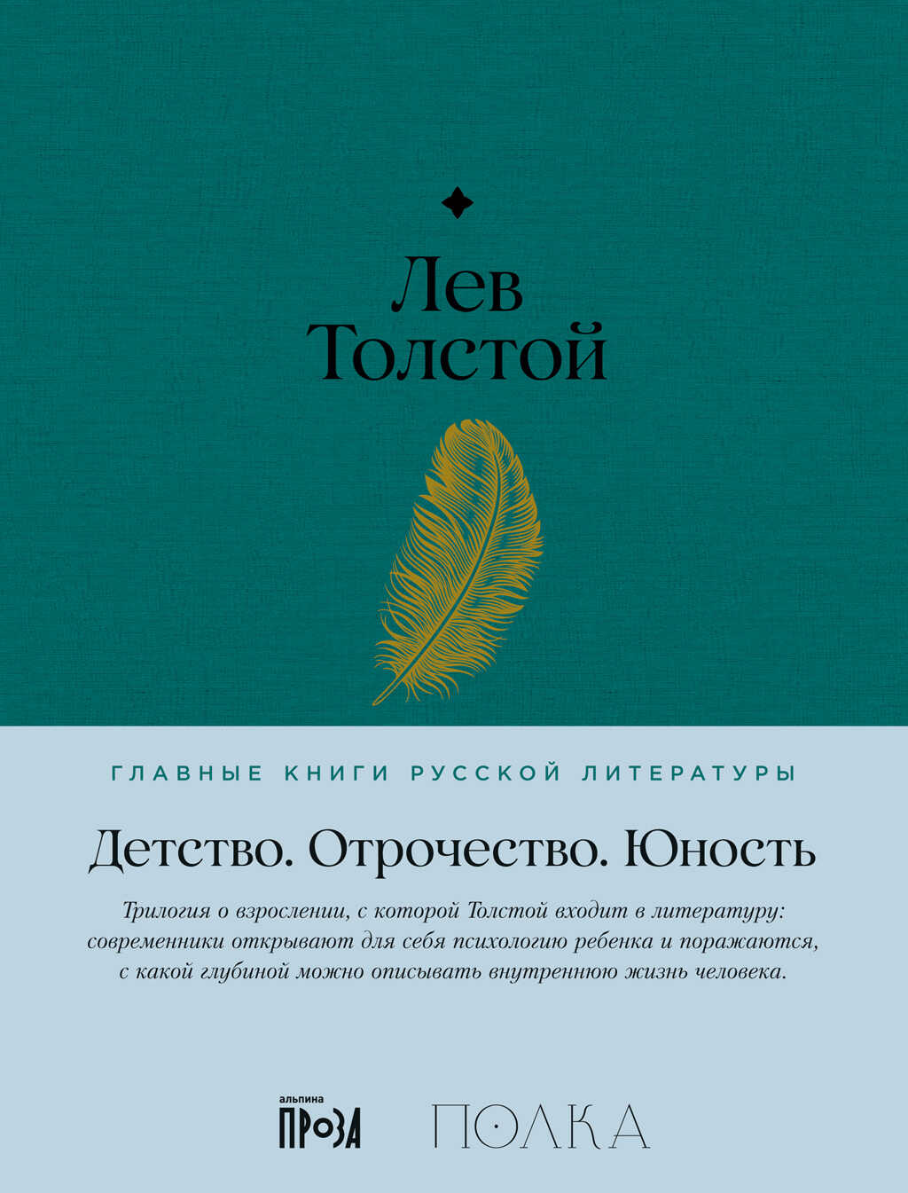 Детство. Отрочество. Юность - Лев Николаевич Толстой