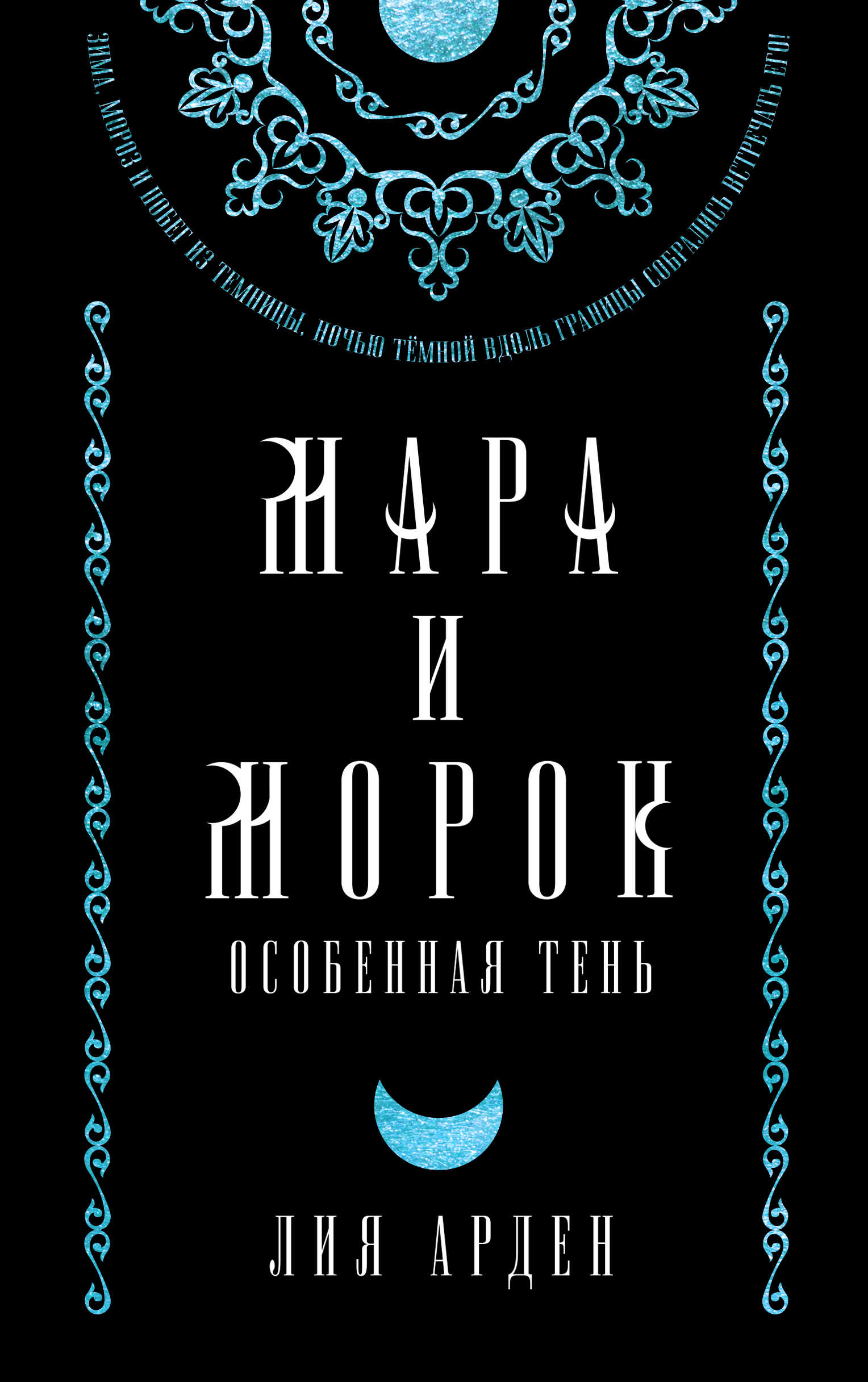 Прошлое и будущее - Лия Арден