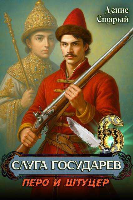 Перо и штуцер - Денис Старый
