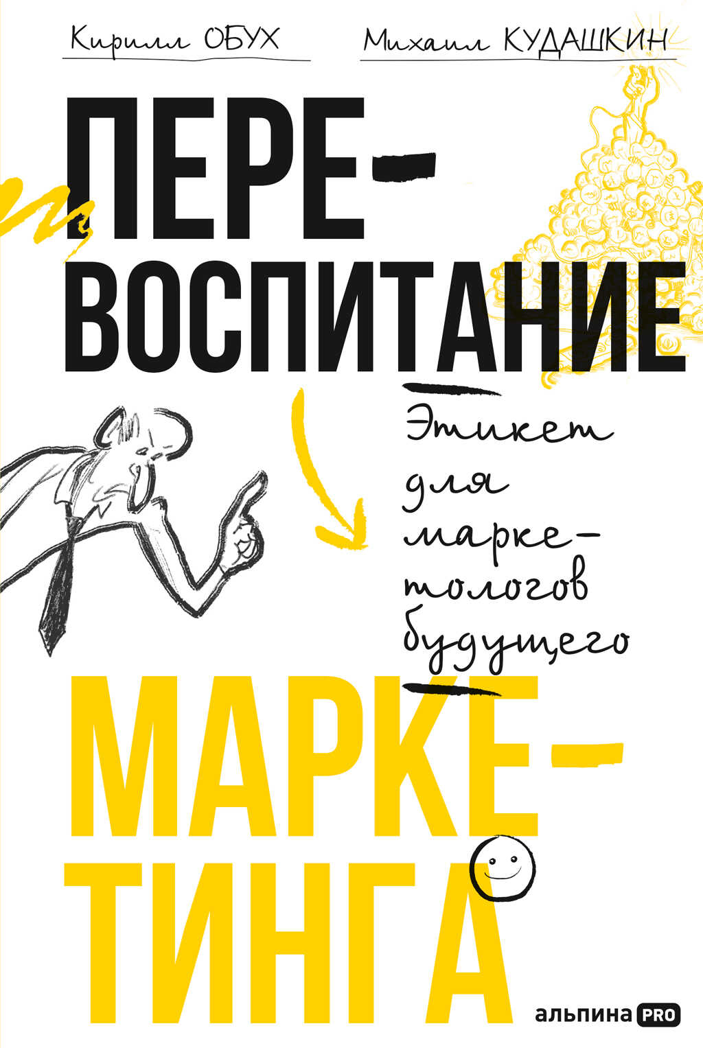 Перевоспитание маркетинга: Этикет для маркетологов будущего - Михаил Кудашкин