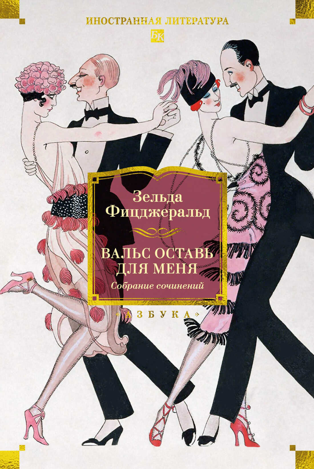 Вальс оставь для меня. Собрание сочинений - Зельда Фицджеральд