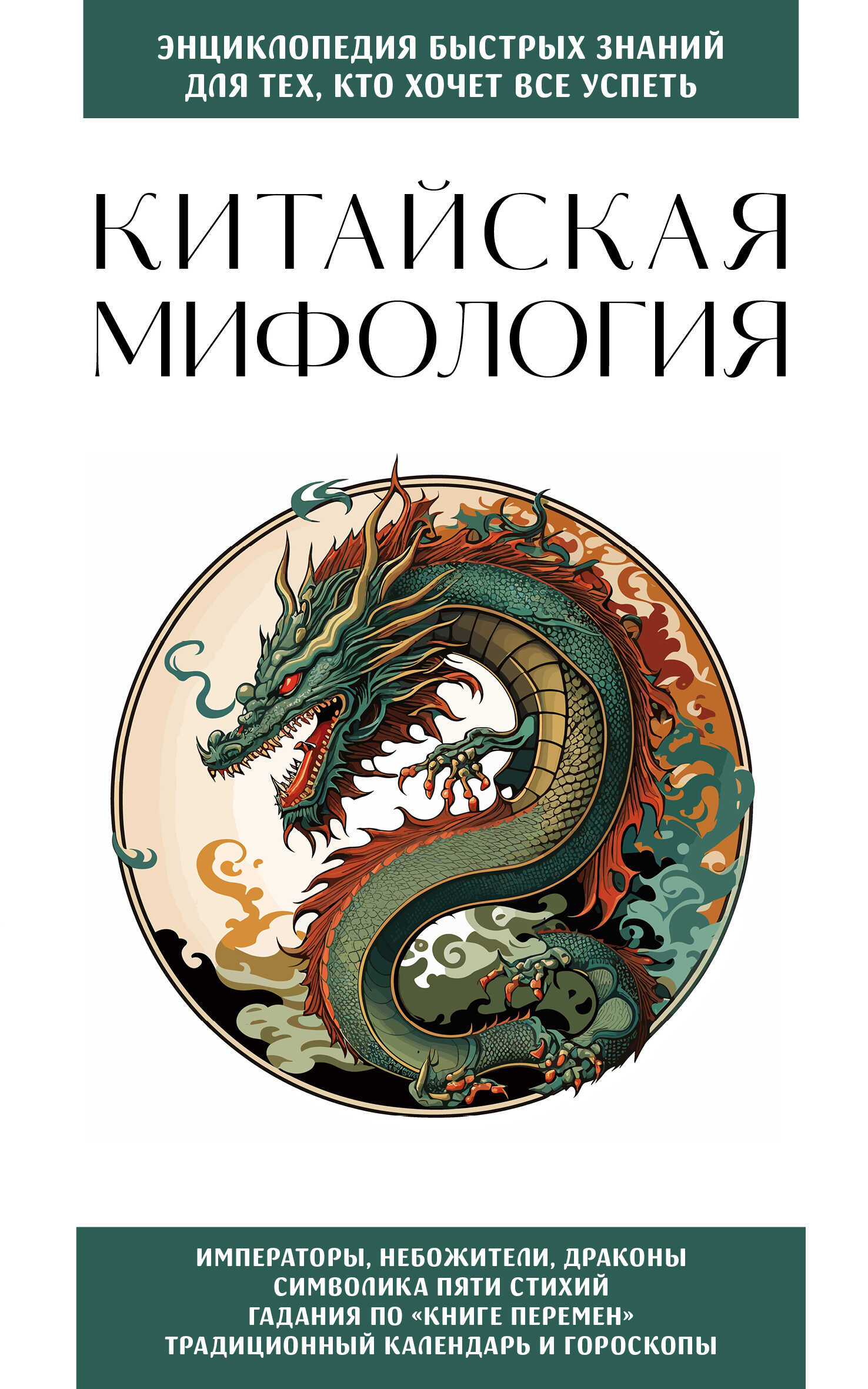 Китайская мифология. Для тех, кто хочет все успеть - ИП Москаленко
