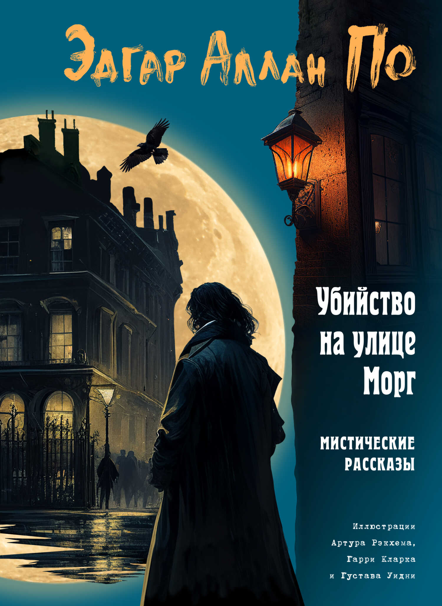 Убийство на улице Морг. Мистические рассказы - Эдгар Аллан По