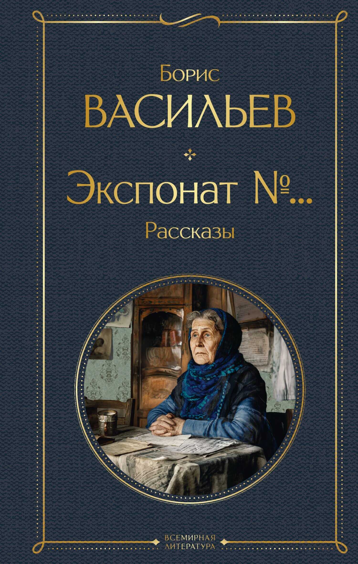 Экспонат №… - Борис Львович Васильев