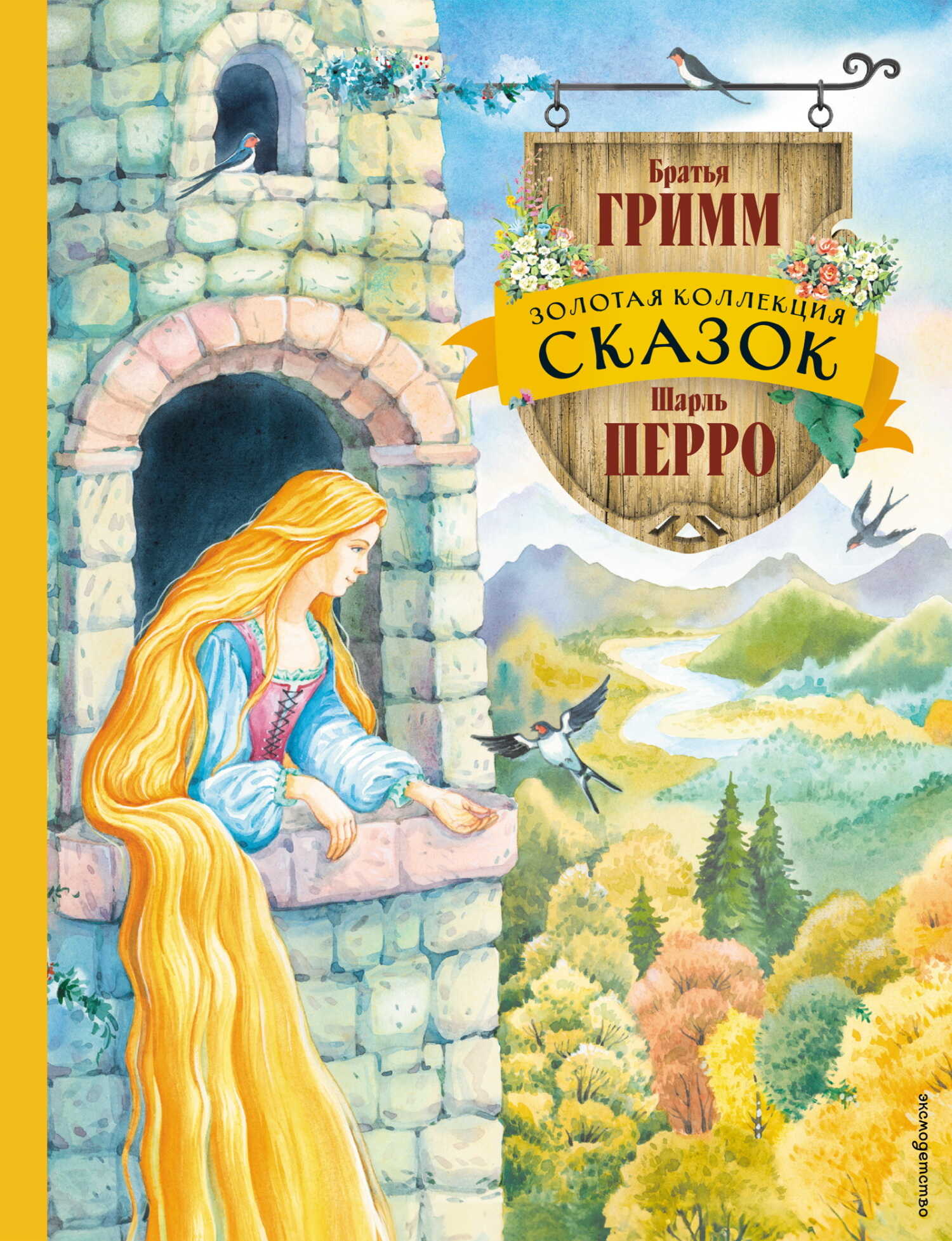 Золотая коллекция сказок - Якоб и Вильгельм Гримм