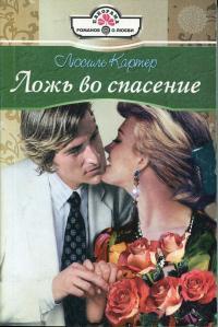 Ложь во спасение - Люсиль Картер