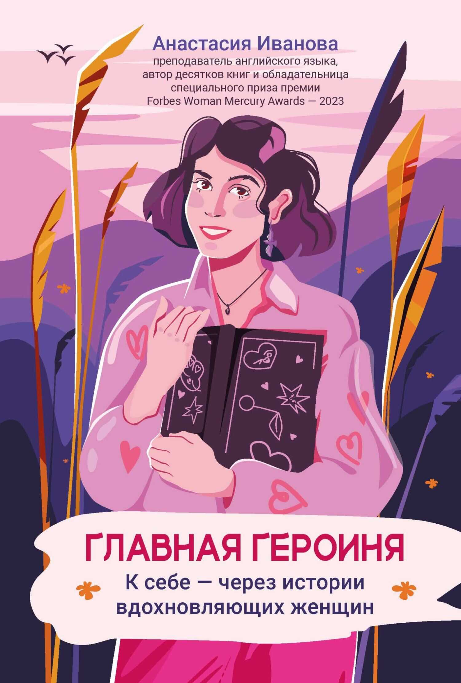 Главная героиня. К себе – через истории вдохновляющих женщин - Анастасия Евгениевна Иванова