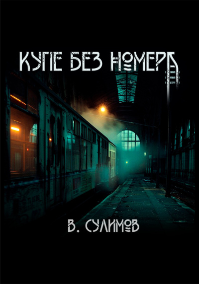 Сулимов Владимир – Купе без номера