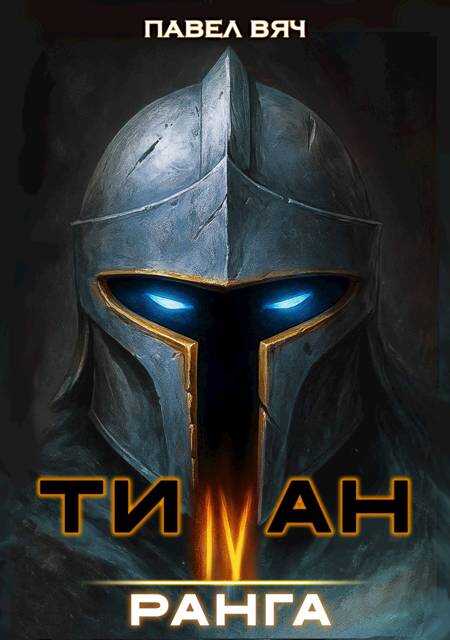 Академ-RPG. Титан IV ранга - Павел Вяч