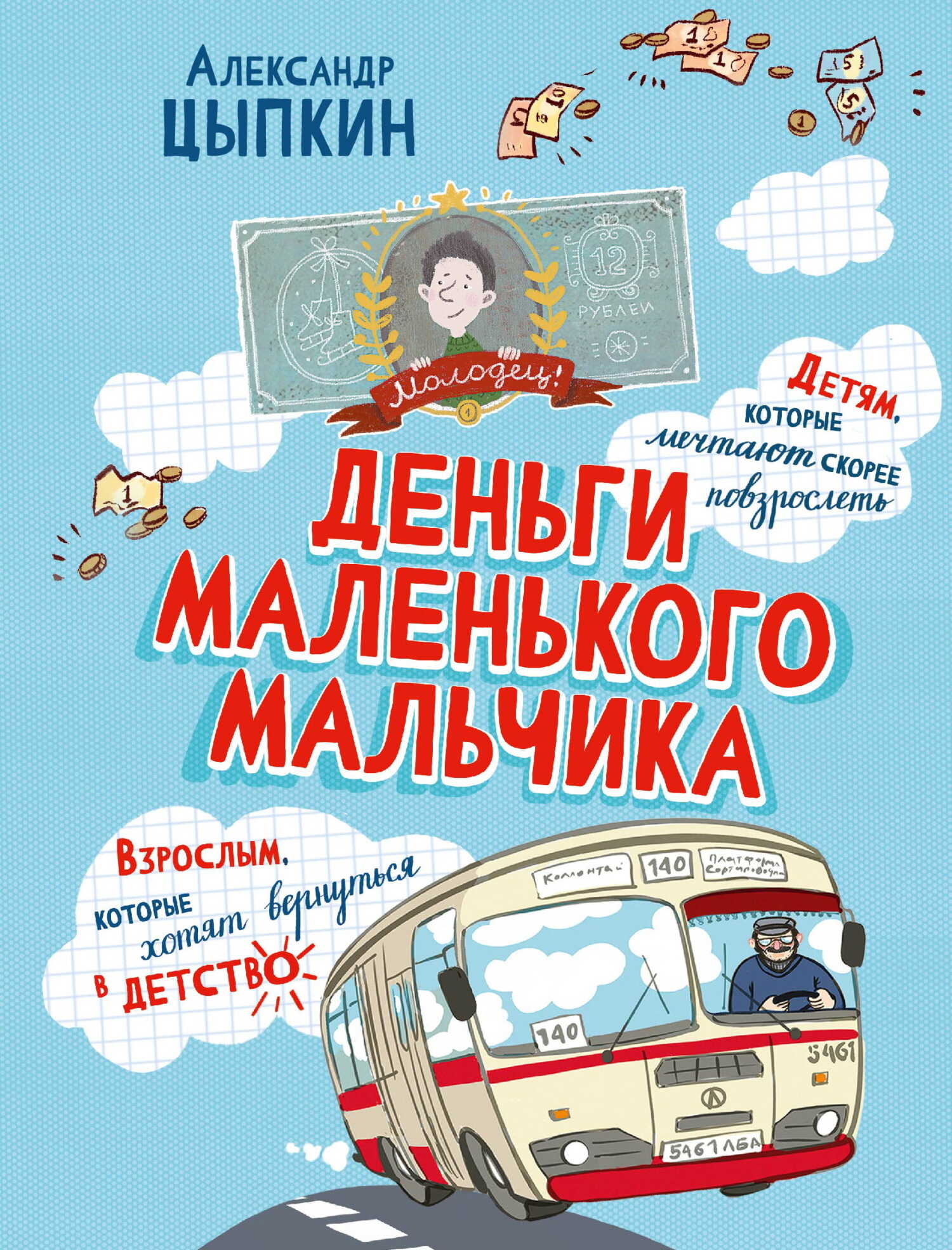 Деньги маленького мальчика. 4 невыдуманные истории - Александр Евгеньевич Цыпкин