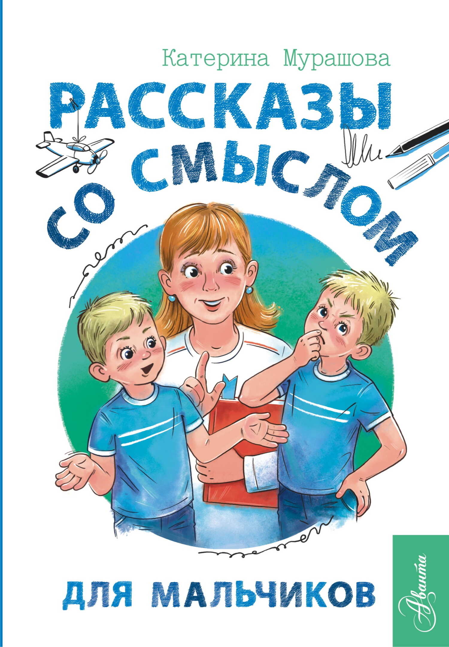 Рассказы со смыслом. Для мальчиков - Екатерина Вадимовна Мурашова