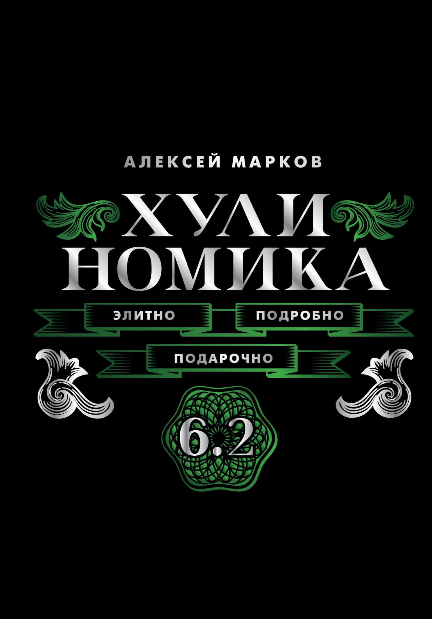 Хулиномика 6.2. Элитно, подробно, подарочно! - Алексей Викторович Марков