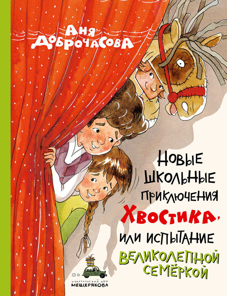 Новые школьные приключения Хвостика, или Испытание великолепной семёркой - Анна Юрьевна Доброчасова