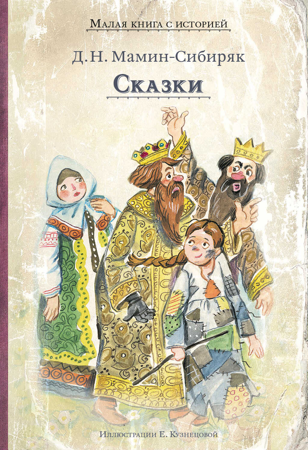 Сказки - Дмитрий Наркисович Мамин-Сибиряк