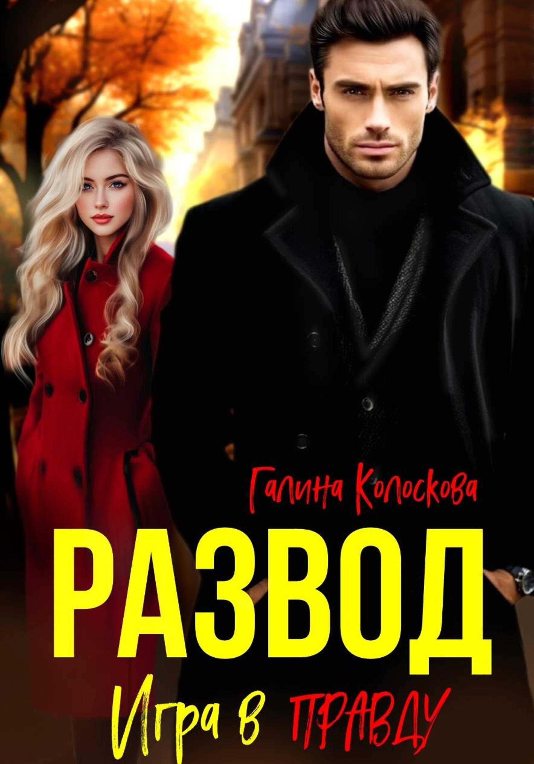 Развод. Игра в правду - Галина Колоскова