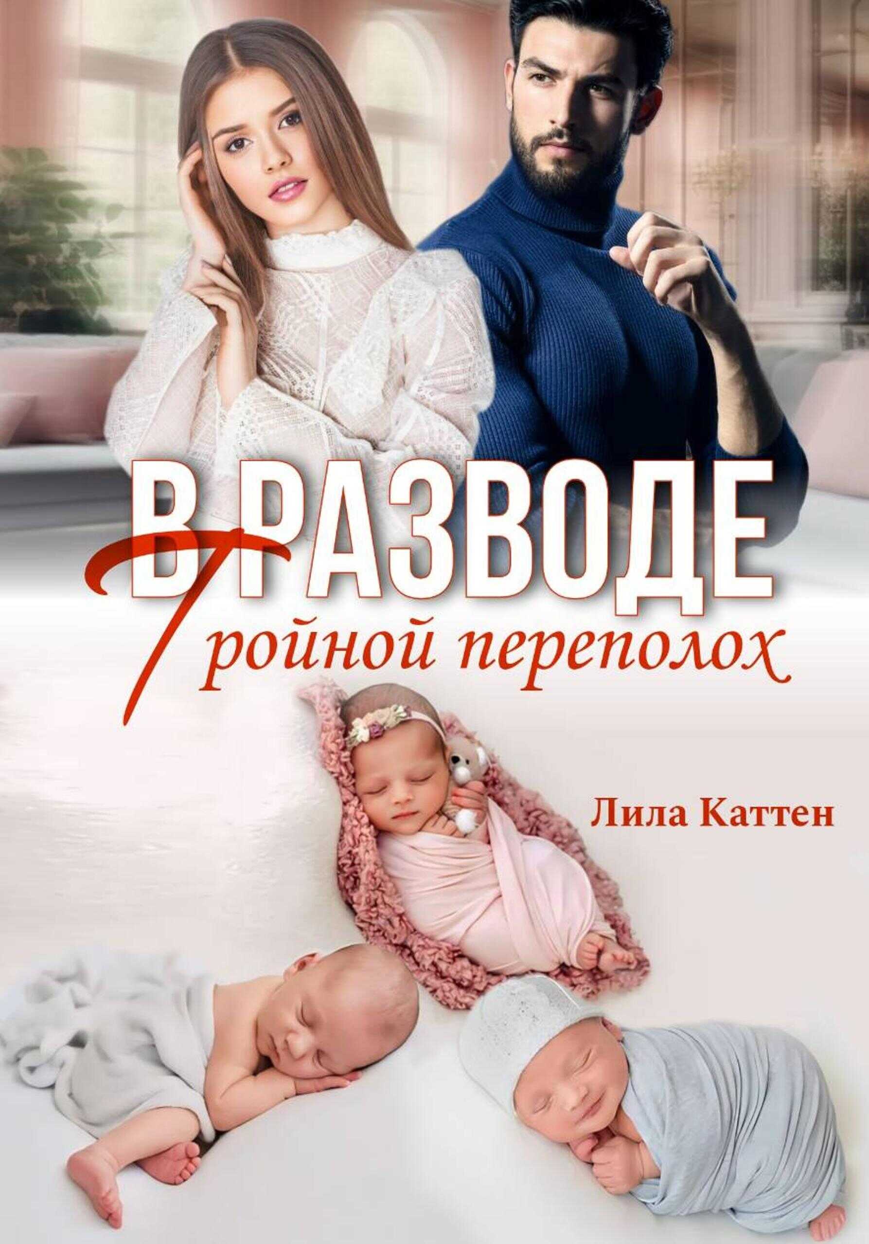 В разводе. Тройной переполох - Лила Каттен