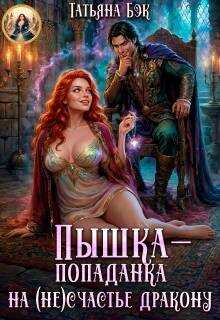 Пышка-попаданка на (не)счастье дракону - Татьяна Бэк