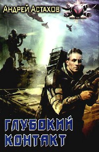 Глубокий контакт - Андрей Астахов