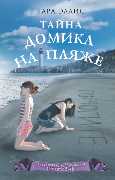 Эллис Тара – Тайна домика на пляже