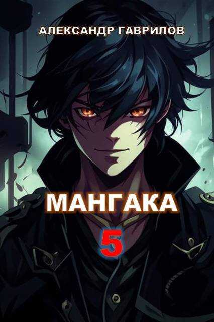Мангака 5 - Александр Гаврилов