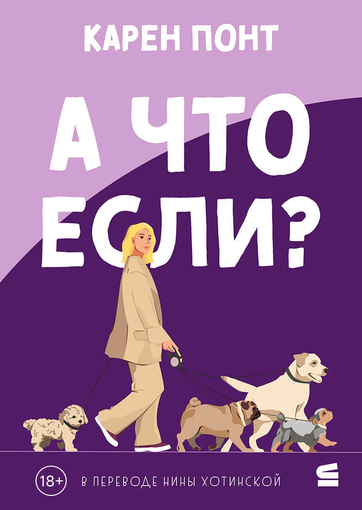 А что если? - Карен Понт