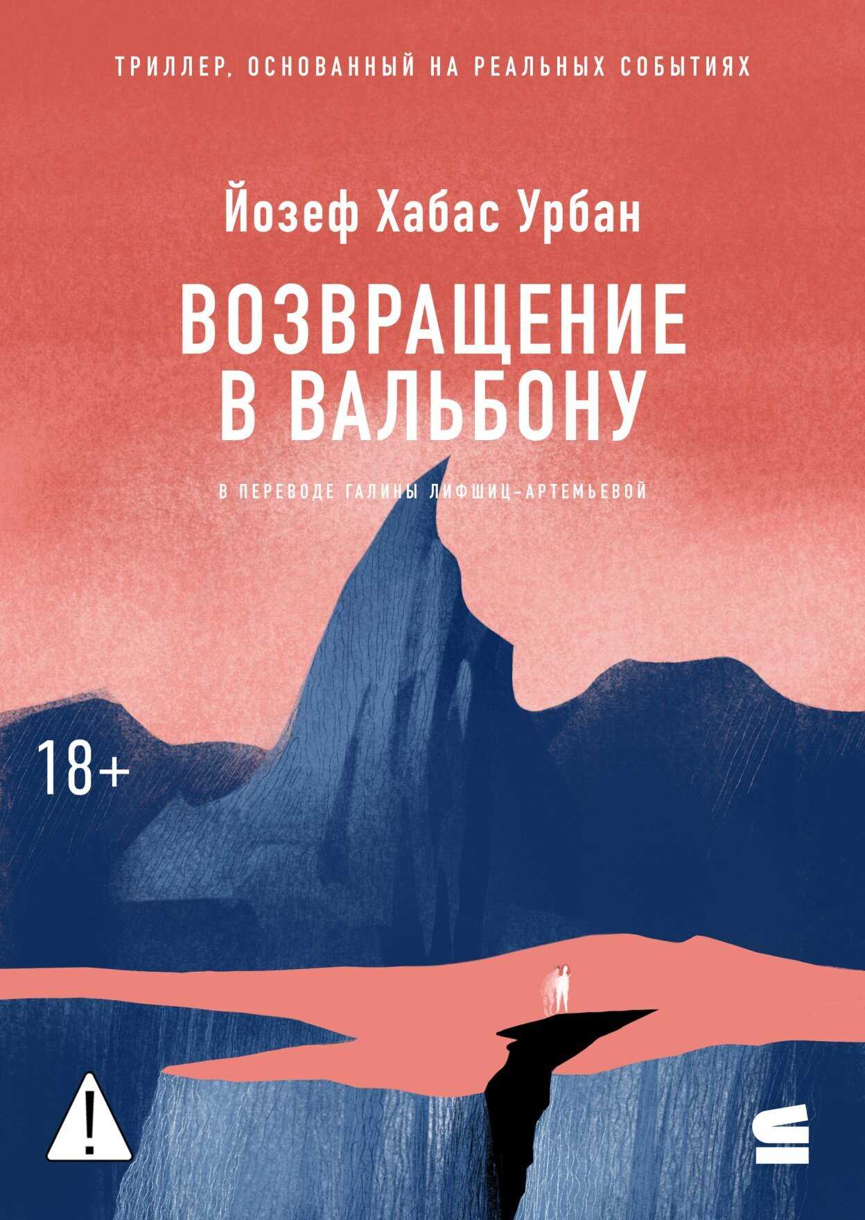 Возвращение в Вальбону - Йозеф Хабас Урбан