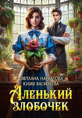 Аленький злобочек - Светлана Нарватова