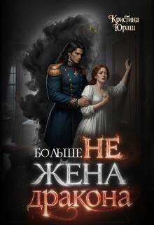 Больше не жена дракона - Кристина Юрьевна Юраш