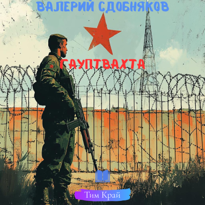 Сдобняков Валерий – Гауптвахта