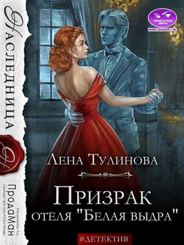 Призрак отеля «Белая выдра» - Лена Тулинова