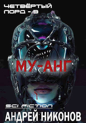 Му-анг (4лорд - 3) - Андрей Никонов