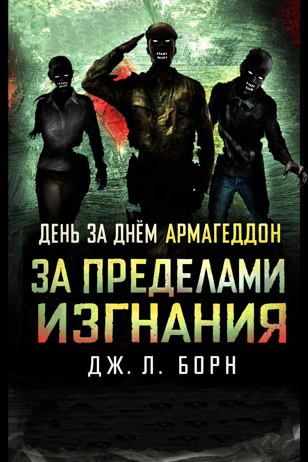 За пределами изгнания - Дмитрий Щибров