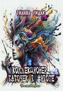 Коллекционер бабочек в животе. Том 2 - Тианна Ридак