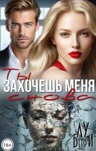 Ты захочешь меня снова - Лу Берри