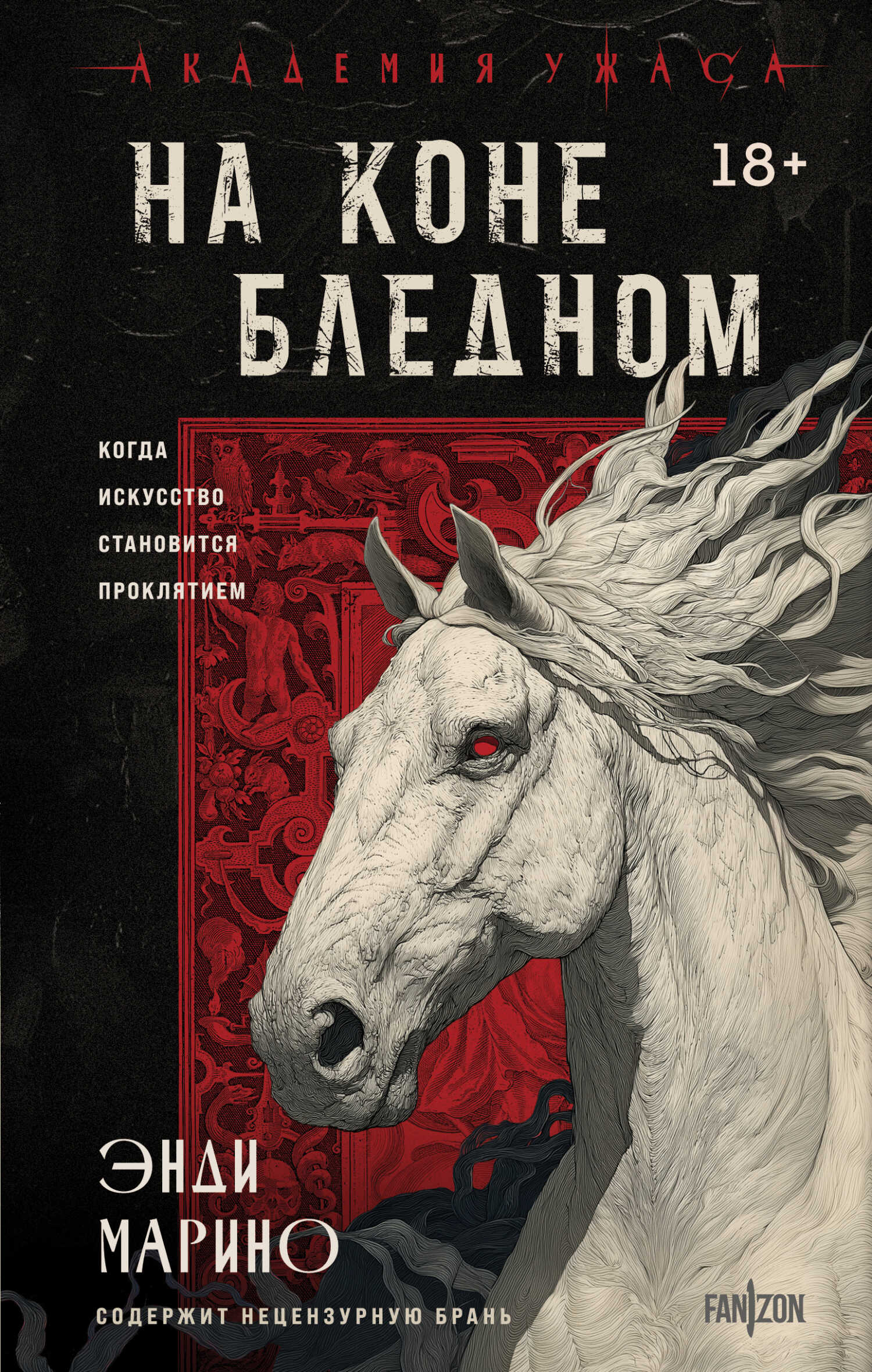 На коне бледном - Энди Марино