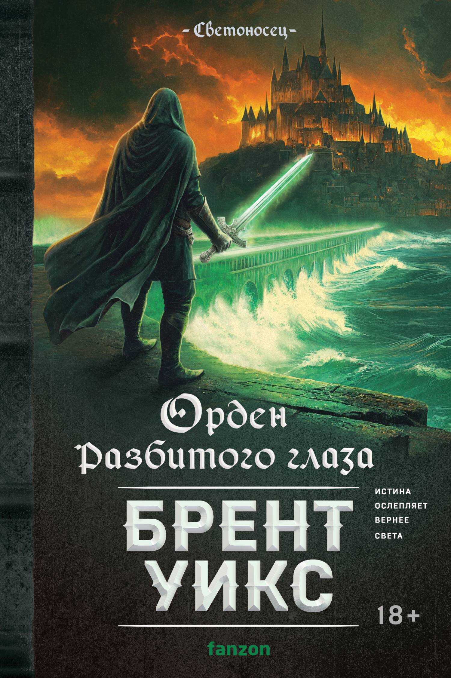 Орден Разбитого глаза - Брент Уикс