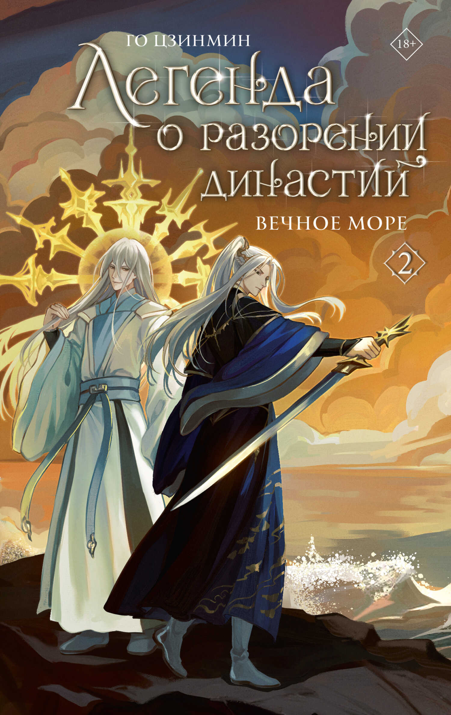 Вечное море - Го Цзинмин