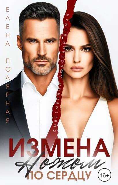 Измена. Ножом по сердцу - Елена Полярная