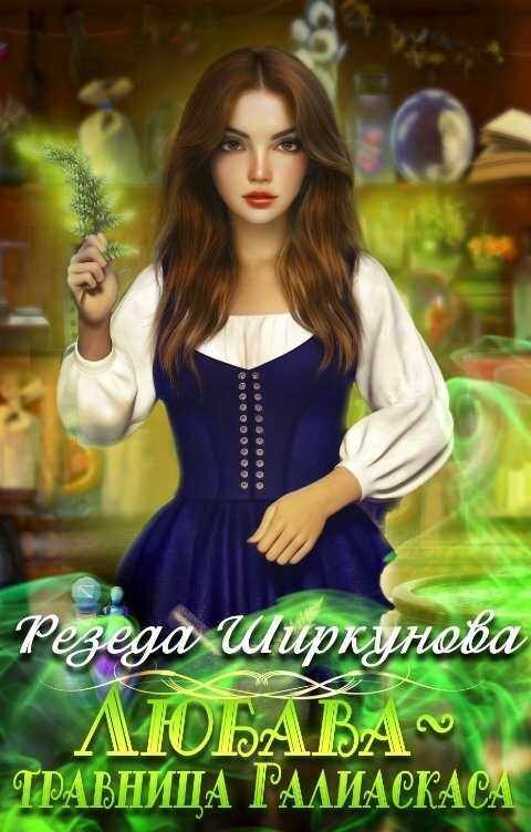 Любава-травница Галиаскаса... - Резеда Ширкунова