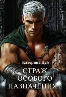 Страж Особого Назначения 2 - Катерина Дэй