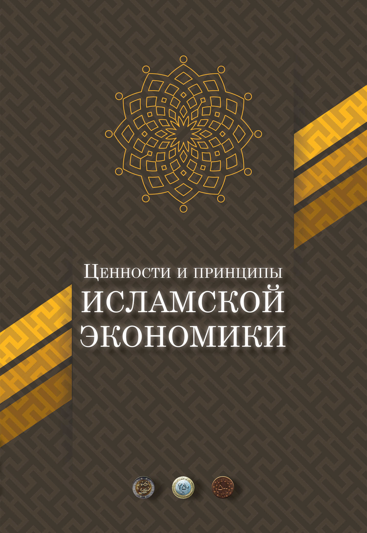 Ценности и принципы исламской экономики - Коллектив авторов