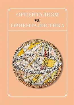 Ориентализм vs. ориенталистика - Коллектив авторов